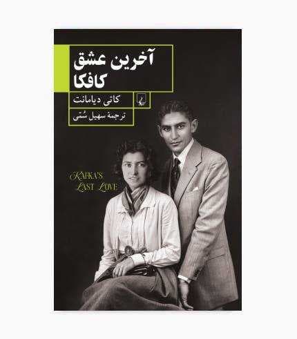 کتاب آخرین عشق کافکا