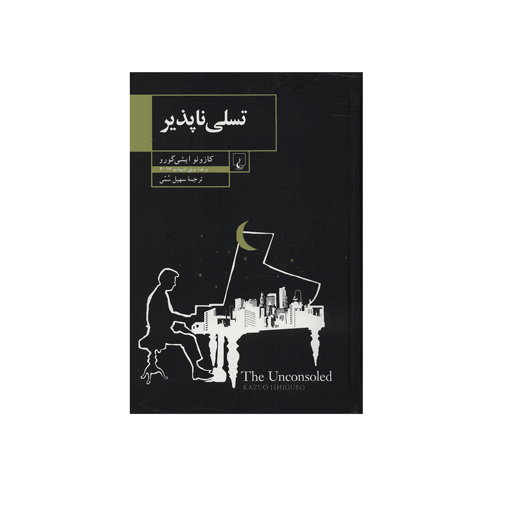 کتاب تسلی ناپذیر — تصویر ۲