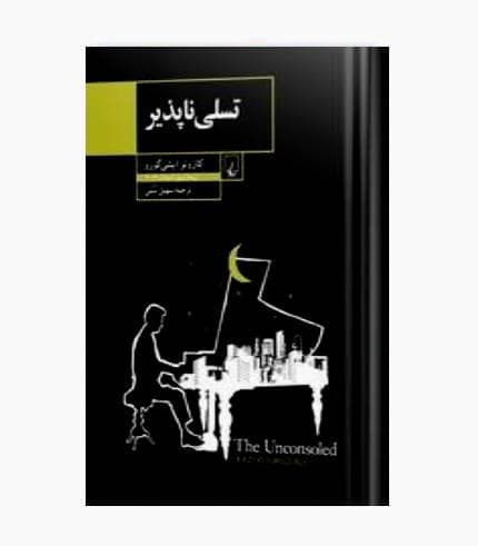کتاب تسلی ناپذیر