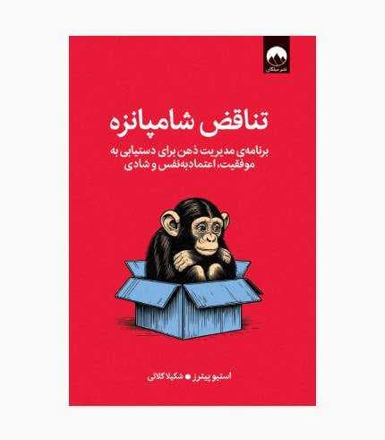 کتاب تناقض شامپانزه