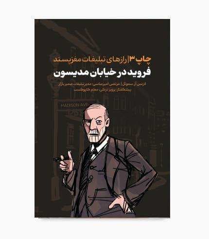کتاب فروید در خیابان مدیسون(رازهای تبلیغات مغزپسند)