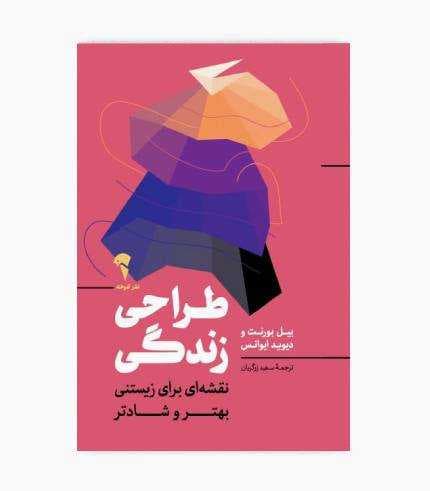 کتاب طراحی زندگی (نقشه ای برای زیستنی بهتر و شادتر)