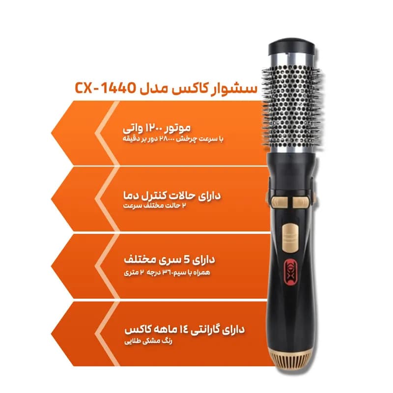 سشوار برس‌دار چرخشی 1200 وات کاکس مدل CX-1440 — تصویر ۳
