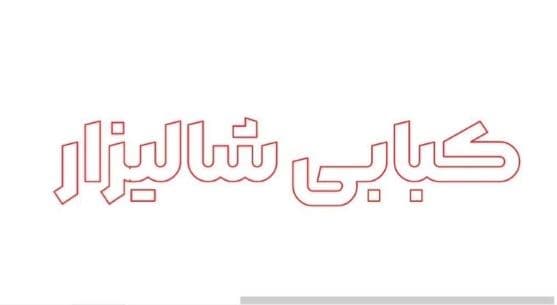 تابلو ال ای دی کبابی