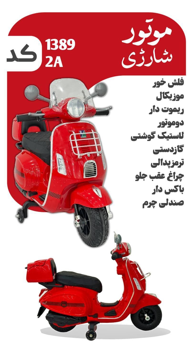 متور شارژی مدل ۱۳۸۹