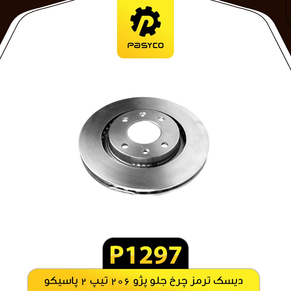 دیسک ترمز پژو 206 تیپ2 پاسیکو