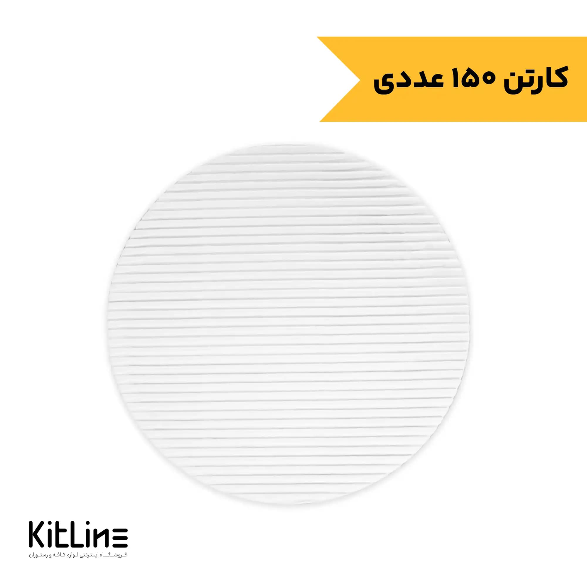 سینگل زیر پیتزا گرد ۳۲ سانتیمتری (کارتن ۱۵۰ عددی)