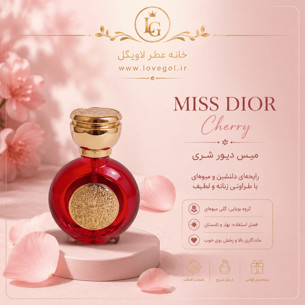 عطر میس دیور شری زنانه ۱۰ گرم | خرید Miss Dior Chérie
