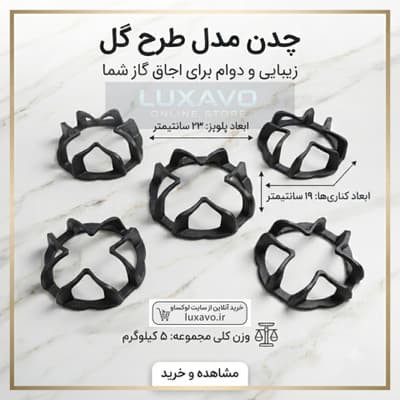 چدن اجاق گاز مدل طرح گل، خورشیدی ، قارچی (۵ عددی) ۲۳×۱۹