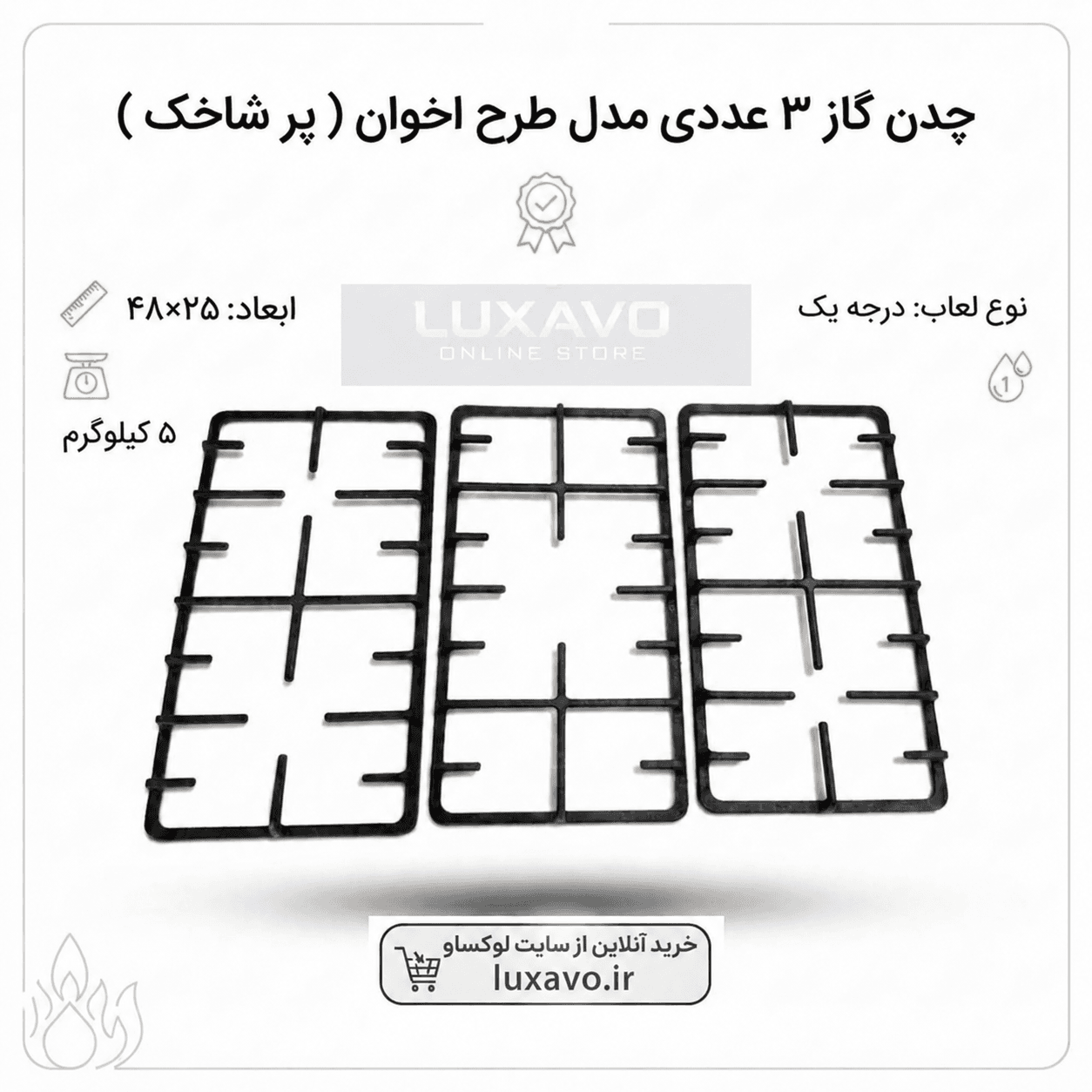 چدن گاز ۳ عددی مدل طرح اخوان (پرشاخک) | کیفیت درجه یک ۴۸×۲۵