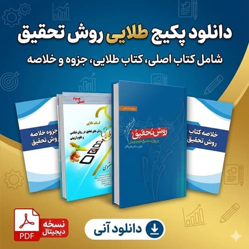 دانلود پی دی اف کتاب روش تحقیق در روانشناسی و علوم تربیتی دکتر دلاور pdf