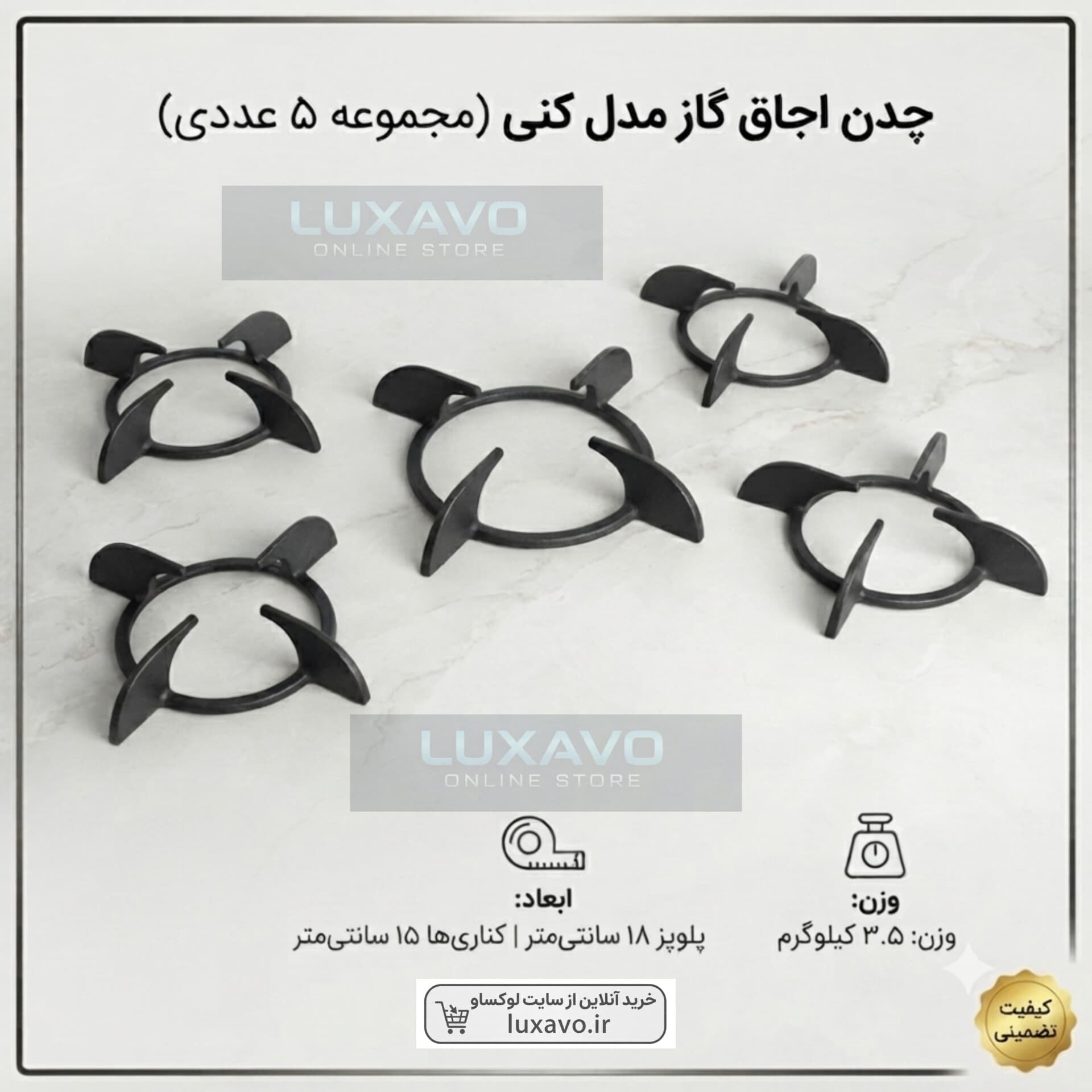 چدن اجاق گاز مدل کنی - مجموعه ۵ عددی (پلوپز ۱۸ و کناری ۱۵ سانتیمتر) | لوکساو