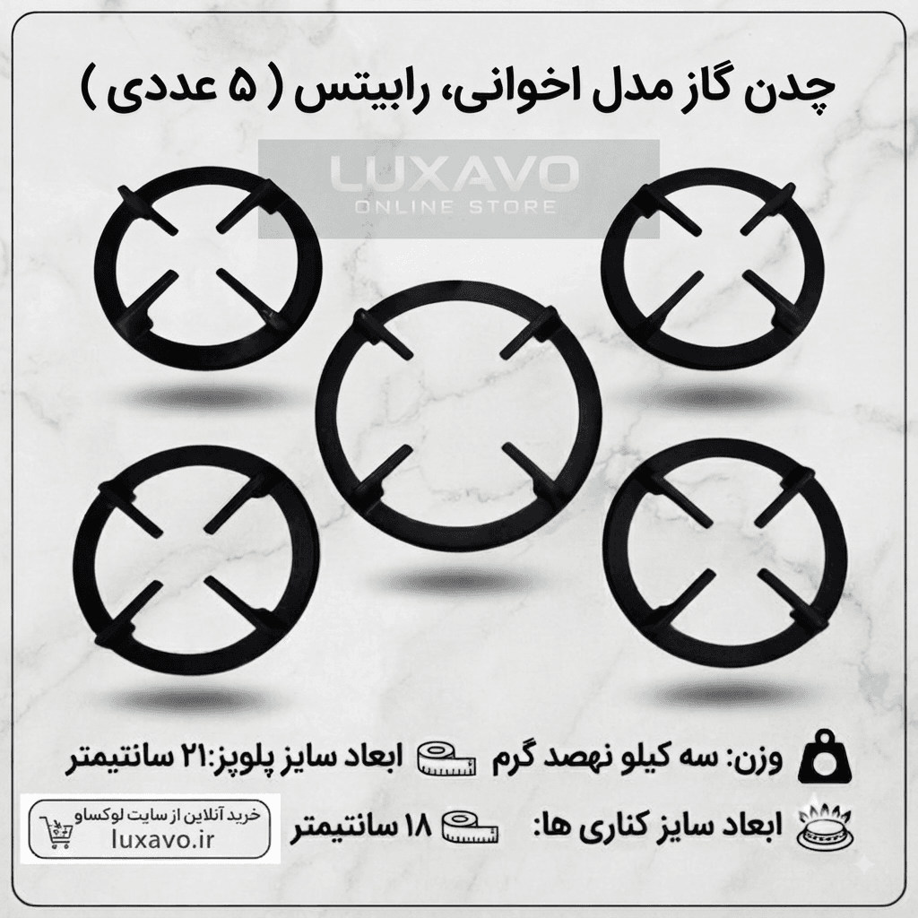 چدن اجاق گاز مدل اخوانی و رابیتس ۵ عددی (پلوپز ۲۱ و کناری ۱۸ سانتی‌متر)