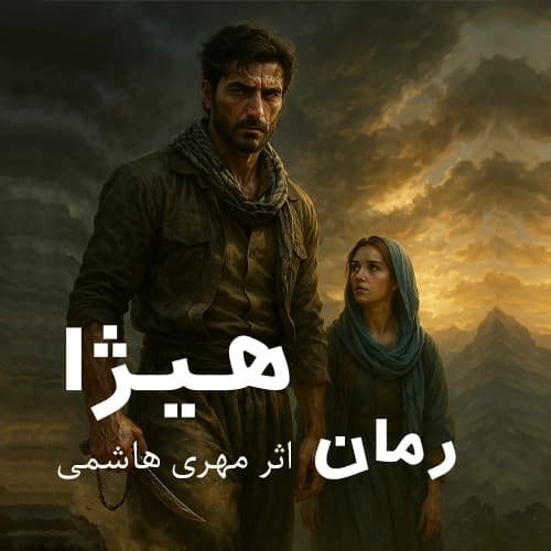 دانلود پی دی اف رمان هیژا اثر مهری هاشمی