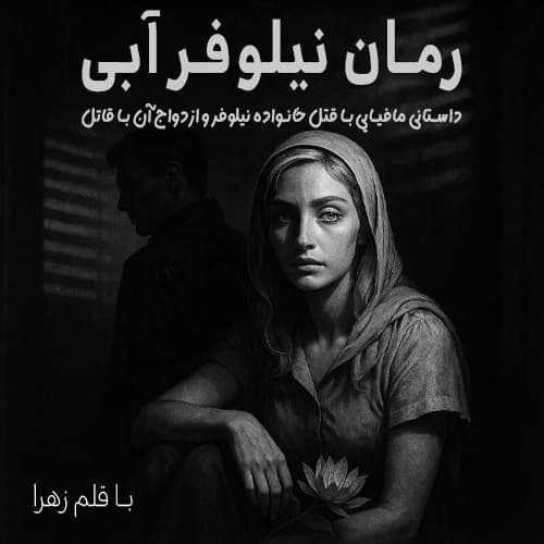 دانلود رمان نیلوفر آبی از زهرا داستان جگوار