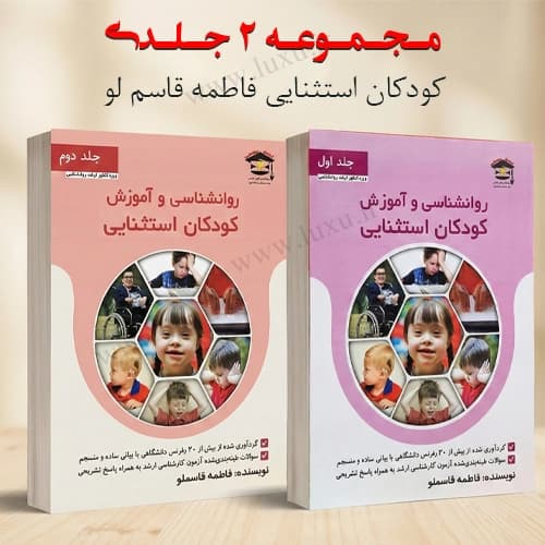 دانلود کتاب روانشناسی و آموزش کودکان استثنایی فاطمه قاسملو pdf جلد اول و دوم