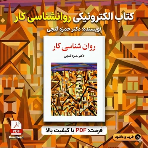 دانلود پی دی اف کتاب روانشناسی کار حمزه گنجی PDF