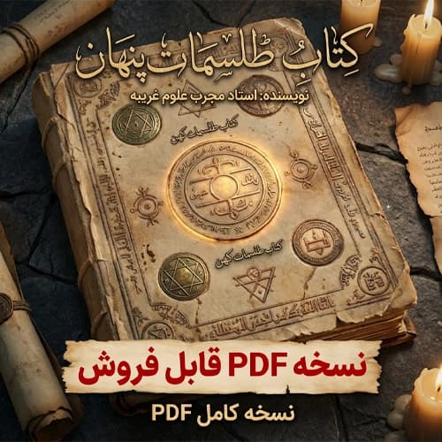 دانلود کتاب طلسمات پنهان pdf