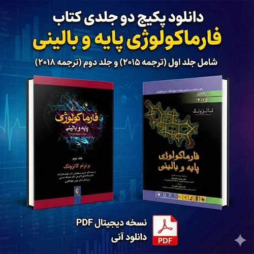 دانلود پی دی اف کتاب فارماکولوژی کاتزونگ ترجمه فارسی pdf