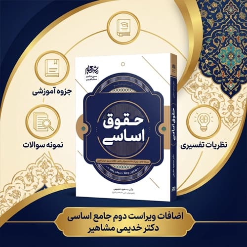 دانلود پی دی اف کتاب حقوق اساسی دکتر مسعود خدیمی pdf + درسنامه،نکات کلیدی وتست