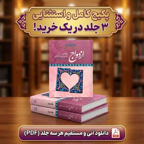 دانلود کتاب ازدواج مکتب انسان سازی شهید سید رضا پاک نژاد جلد اول دوم سوم