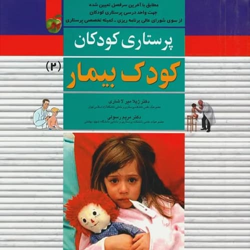 دانلود کتاب پرستاری کودک بیمار میرلاشاری pdf