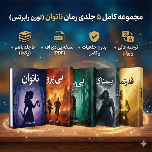 کتاب رمان 4 جلدی ناتوان لورن رابرتس ترجمه فارسی