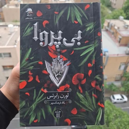 دانلود پی دی اف رمان بی پروا اثر لورن رابرتس رمان Reckless