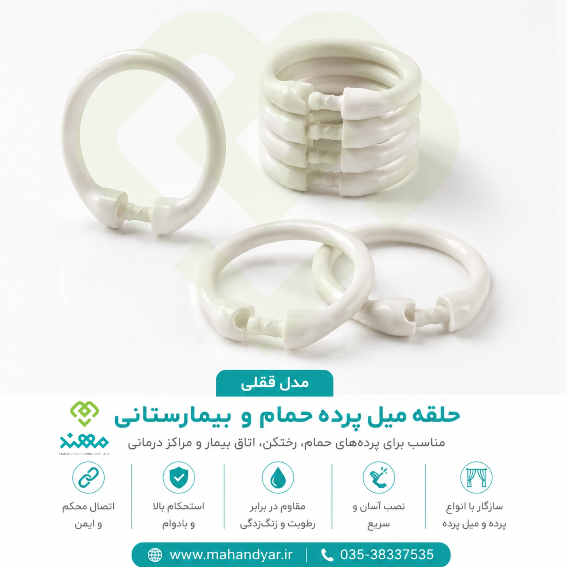 حلقه پرده حمامی مدل قفلی بسته ۵۰ عددی
