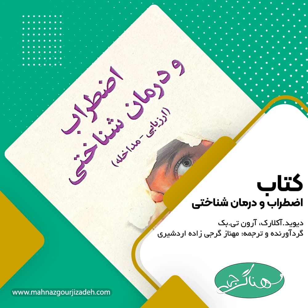 کتاب اضطراب و درمان شناختی - مهــناز گــرجی زاده