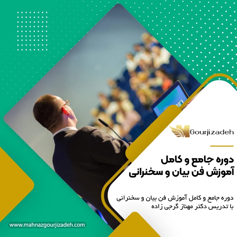 دوره جامع و کامل آموزش فن بیان و سخنرانی | تقویب فن بیان | اصول سخنرانی