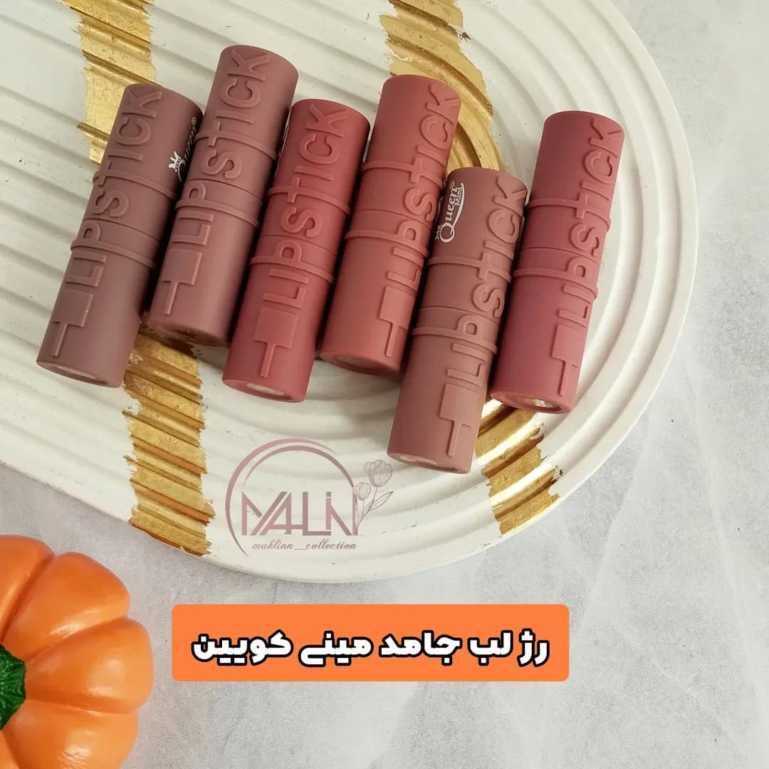 رژلب گوشتی مخملی مینی کوئین