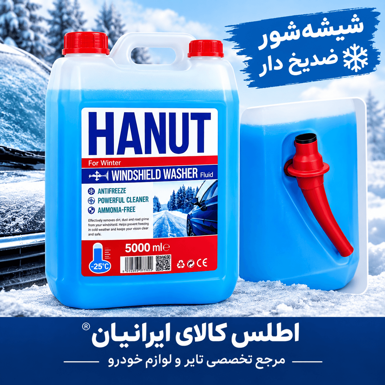 شیشه‌شور ضدیخ خودرو HANUT حجم 5 لیتر