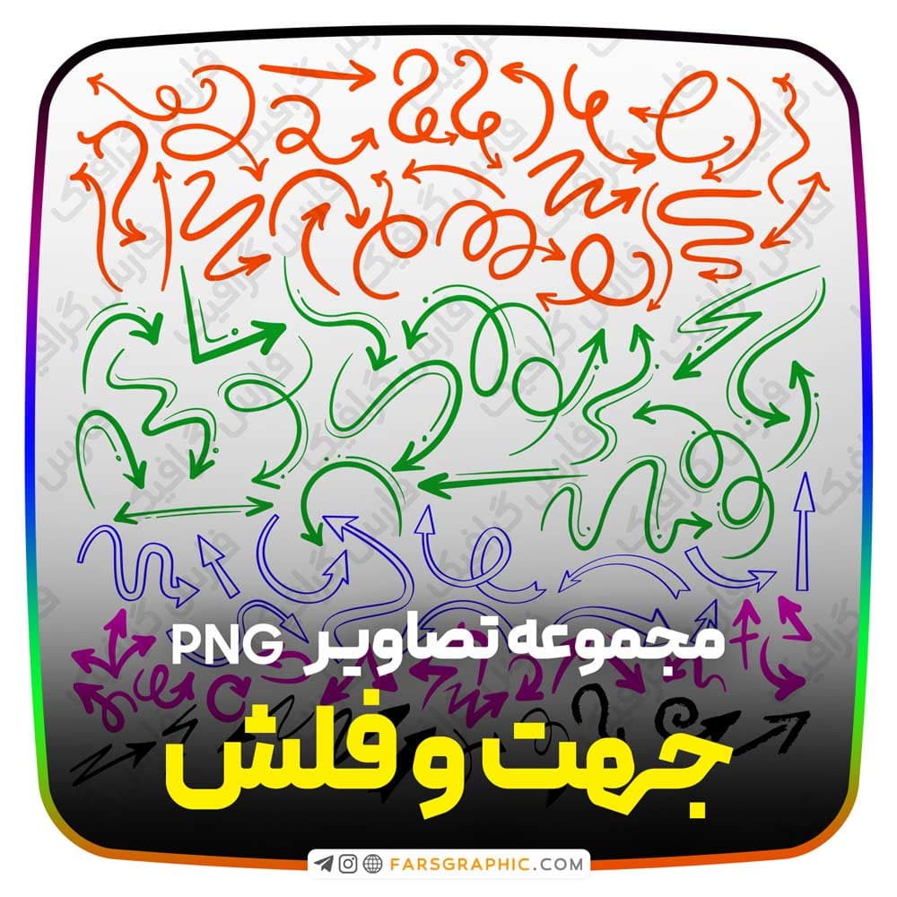 مجموعه تصاویر png جهت و فلش