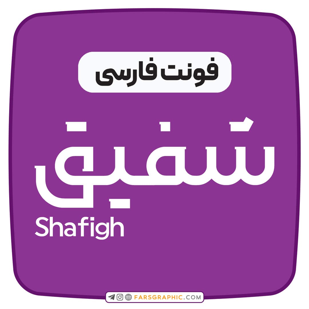 فونت فارسی شفیق