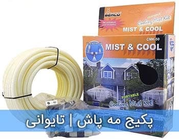 پکیج مه پاش خانگی بهکو 8 نازل