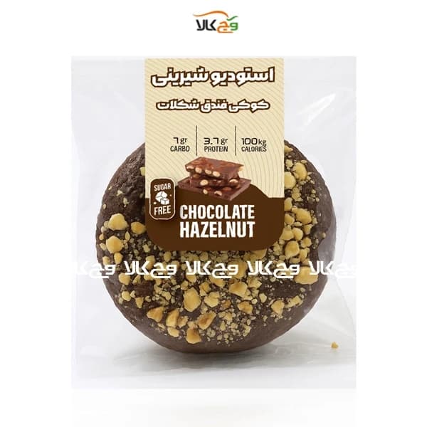 کوکی فندق شکلات بدون شکر استودیو شیرینی – 30 گرمی