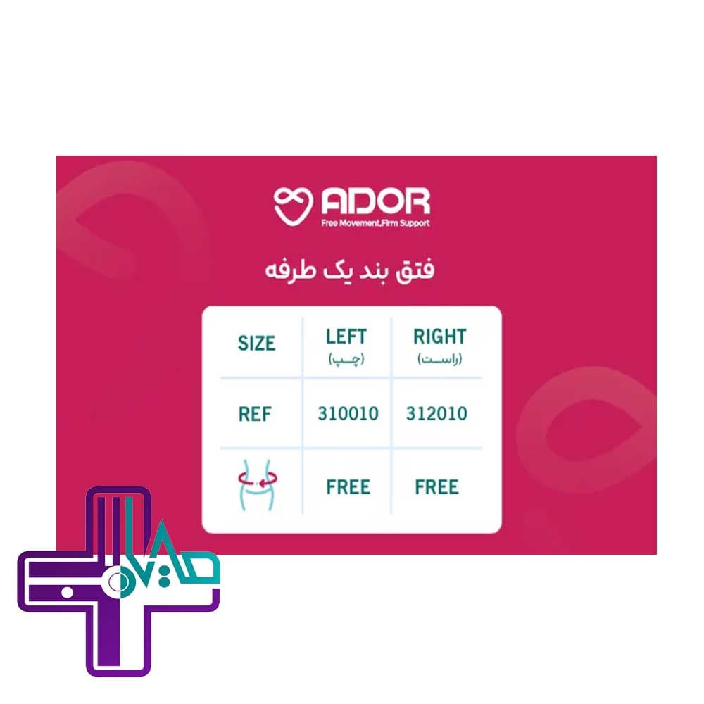 فتق بند یک طرفه راست و چپ آدور (فری سایز) - محیاطب — تصویر ۲