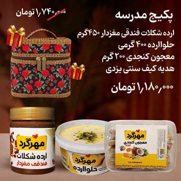 پکیج مدرسه (حلواارده،ارده فندقی،معجون کنجدی هدیه کیف سنتی)