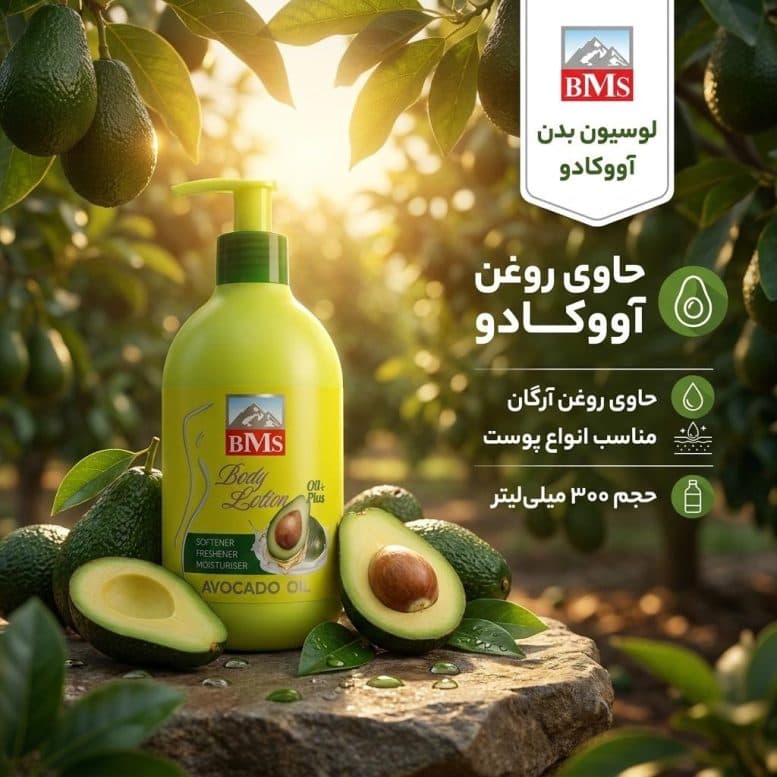 لوسیون بدن بی ام اس (BMS) مدل آووکادو _ حجم 300 میلی‌لیتر — تصویر ۲
