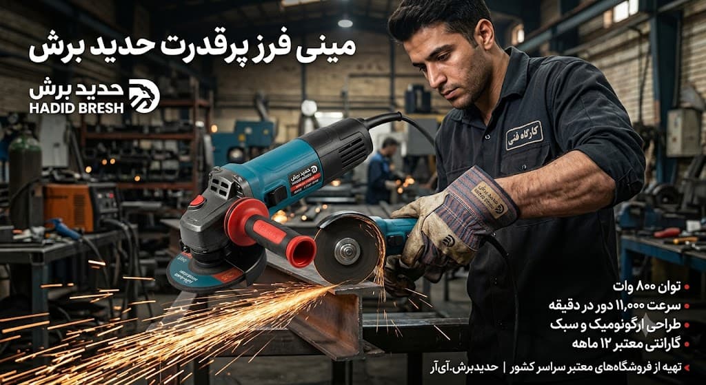 مینی فرز حدیدبرش مدل HB-47 طرح بوش (800 وات) — تصویر ۲