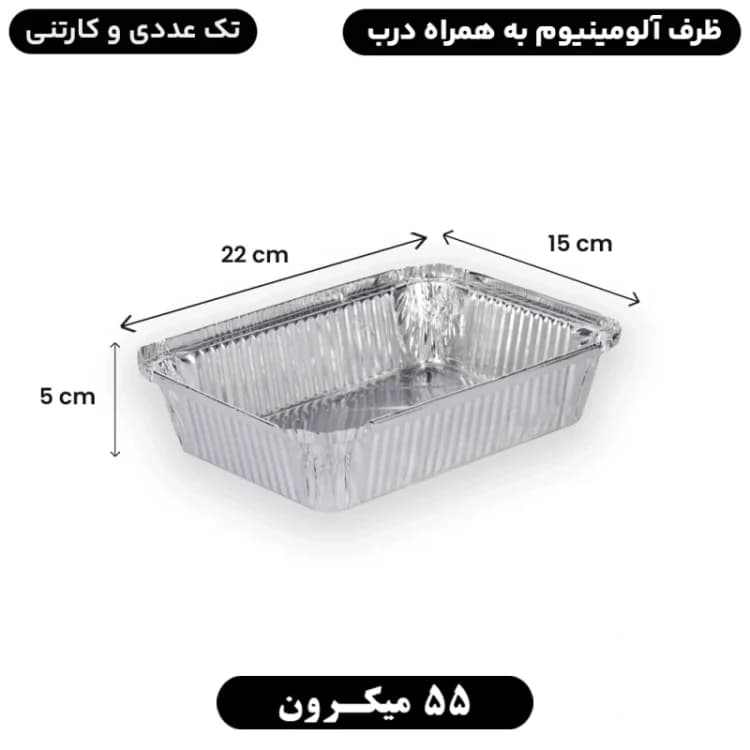 ظرف آلومینیومی یکبار مصرف تک پرسی ۱۰۵ (۵۵ میکرون) | 1000 عددی — تصویر ۲