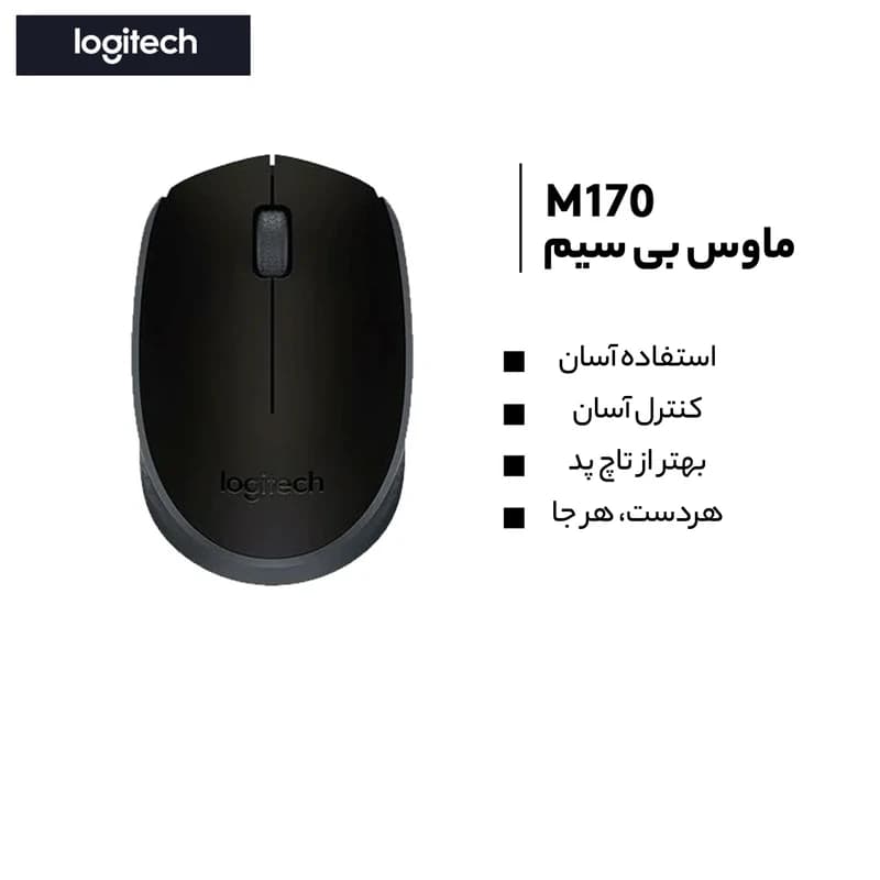 ماوس بی‌سیم لاجیتک مدل M170 با حسگر لیزری — تصویر ۵