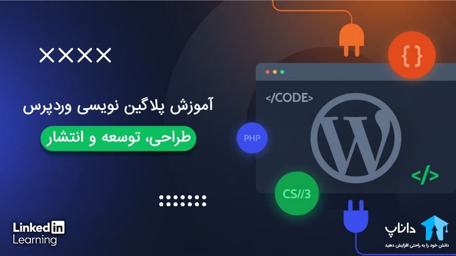 آموزش پلاگین نویسی وردپرس (طراحی، توسعه و انتشار)