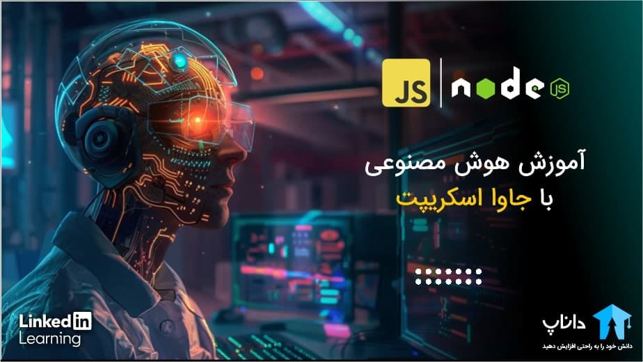 آموزش هوش مصنوعی با جاوا اسکریپت (Node.JS)