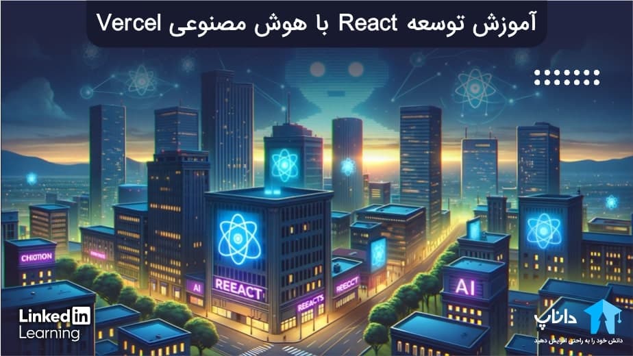 آموزش توسعه React با هوش مصنوعی Vercel
