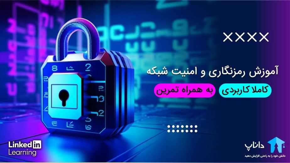 آموزش رمزنگاری و امنیت شبکه