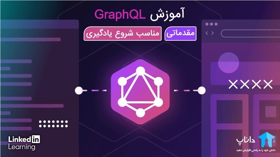 آموزش GraphQL مقدماتی