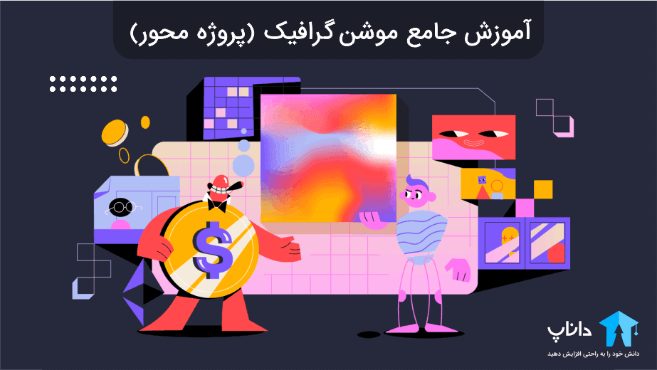 آموزش جامع موشن گرافیک (پروژه محور)