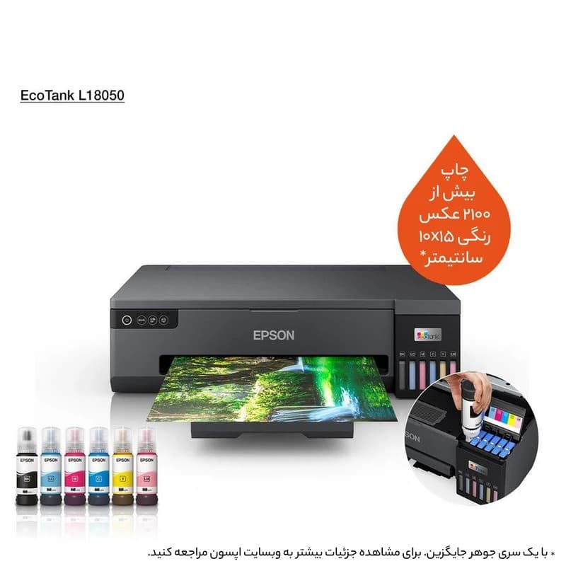 پرینتر اپسون رنگی تککاره جوهرافشان مدل EcoTank L18050 — تصویر ۲